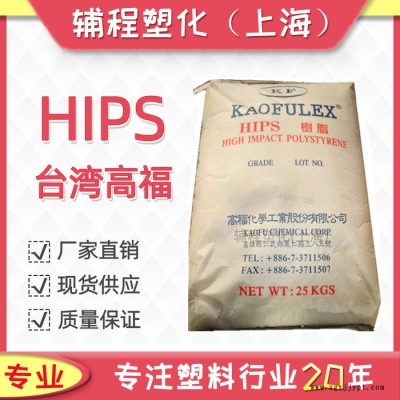 HIPS/臺灣高福/HPS-850 注塑級 高抗沖 高光澤 韌性強 汽車部件