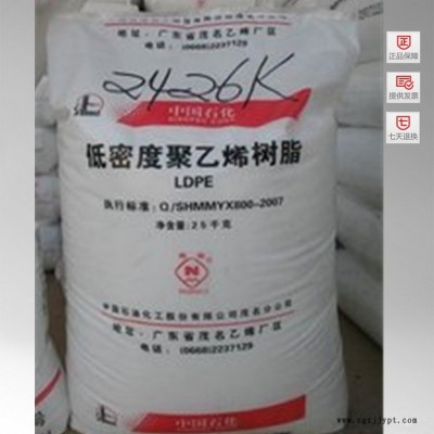 供應中國塑料LDPE 中石化茂名 2426K 塑膠原料