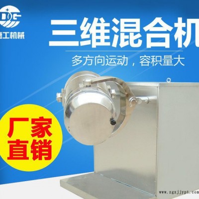 生物原料混合機 干粉三維混合機 SYH-10