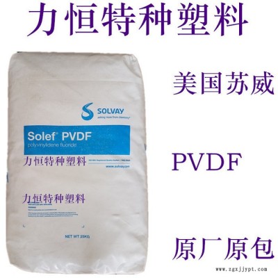 PVDF原料 聚偏氟乙烯 蘇威 460/461 高粘 耐磨 耐化學 擠出級PVDF