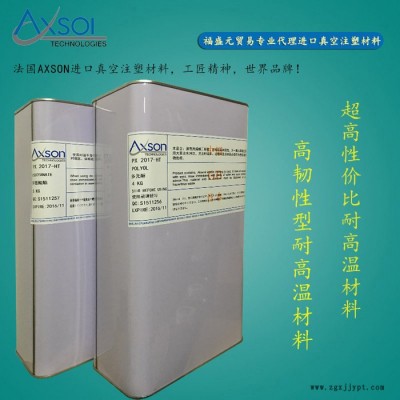 供應(yīng)法國AXSON PX 2017 HT 高抗沖擊 高韌性耐高溫復(fù)模材料 其他樹脂原料