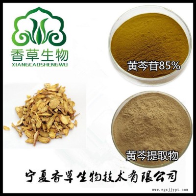 黃芩提取物水提 廠家批發(fā)黃芩苷85%  黃芩萃取粉化妝品原料