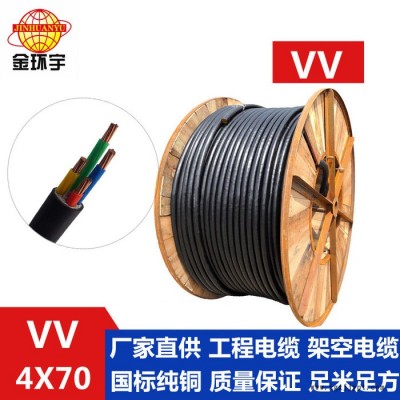 供應(yīng)金環(huán)宇電纜，PVC絕緣+護(hù)套,，VV 4*70,，廣東廠家電線電纜 VV 聚氯乙烯護(hù)套電纜