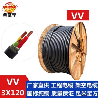 供應(yīng)金環(huán)宇電纜,，雙層膠皮護套型，VV 3*120mm2,，廠家直接銷售 VV 聚氯乙烯護套系列電纜