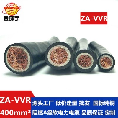 金環(huán)宇電纜 阻燃A級軟電纜  ZA-VVR 1X400平方 電力電纜價格