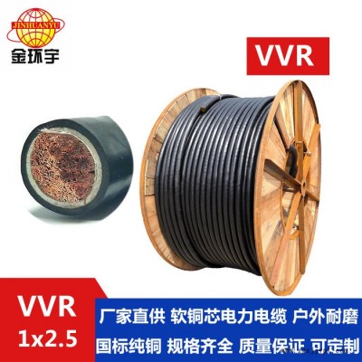 供應(yīng)金環(huán)宇電纜,，0.6/1KV聚氯乙烯護(hù)套,，VVR 1*2.5，帶護(hù)套軟電纜 VVR 雙層膠皮軟電纜