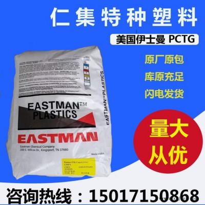 注塑級PCTG美國伊士曼TX1501HF低粘度 塑膠原料 高沖擊 耐高溫