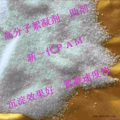 逸凈新一代PAM,聚丙烯酰胺，陰離子，陽離子聚丙烯酰胺,，助凝劑,，染印廢水處理絮凝劑， 專業(yè)凈水絮凝劑