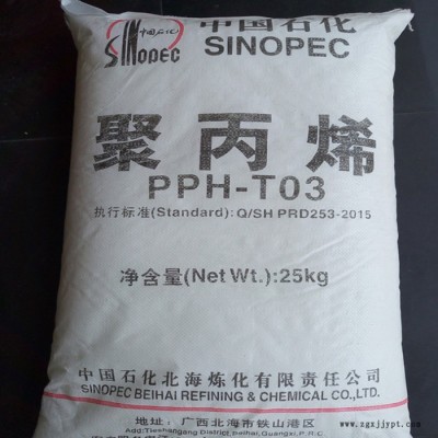 PP 中石化北海 PPH-T03 拉絲級(jí) 醫(yī)用級(jí) 通用 食品級(jí)PP 聚丙烯原料 現(xiàn)貨/柜貨