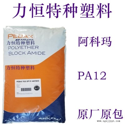 PA12塑膠 阿科瑪 7233 抗紫外線 鞋類(lèi)專用 PA12彈性體 PA12廠家 國(guó)產(chǎn)PA12