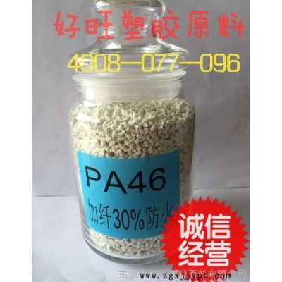 供應(yīng)PA46 耐高溫塑料 荷蘭DSM46HF5050增強級 阻燃級 工程塑料