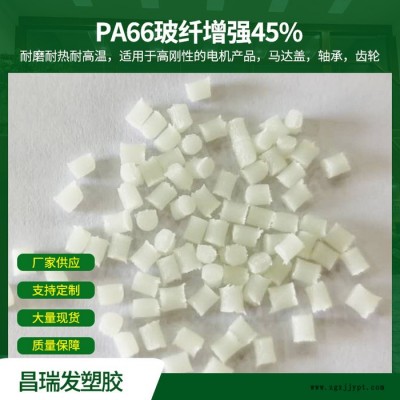 昌瑞發(fā) PA66玻纖增強(qiáng)45% 耐磨耐熱耐高溫用于高剛性的電機(jī)產(chǎn)品馬達(dá)蓋軸承