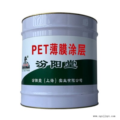 PET薄膜涂層,，汾陽(yáng)堂，PET薄膜涂層,，涂刷基面必須清潔,、干燥！