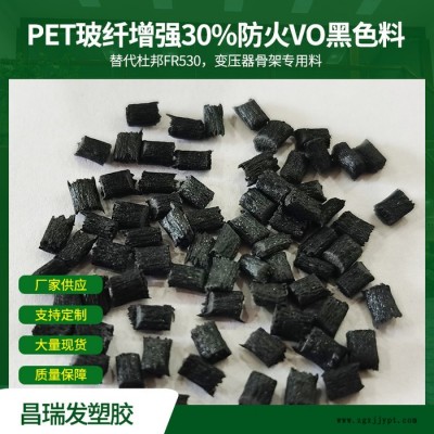 昌瑞發(fā) PET玻纖增強30%防火VO黑色