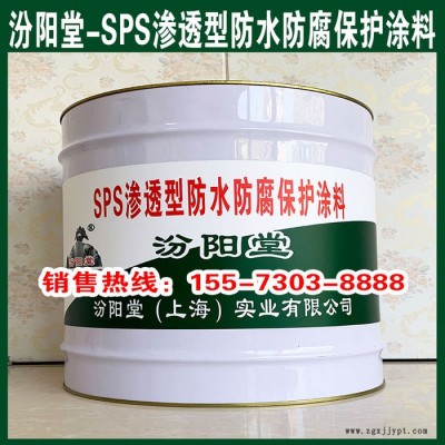 SPS滲透型防水防腐保護(hù)涂料,、操作簡(jiǎn)單、SPS滲透型防水防腐保護(hù)涂料,、專業(yè)廠商