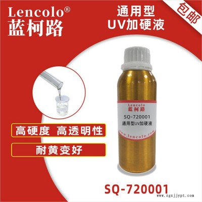 藍(lán)柯路SQ-720001 通用型UV加硬液 抗污樹(shù)脂 PET加硬UV樹(shù)脂