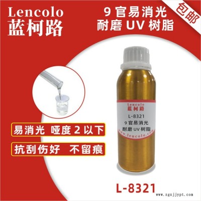 藍(lán)柯路L-8321   9官易消光耐磨UV樹(shù)脂 高抗刮 啞光 PET油墨 UV油墨 手感UV樹(shù)脂