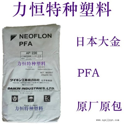 PFA原料 日本大金 AP-210 耐酸堿 耐高溫 注塑PFA 國產(chǎn)PFA