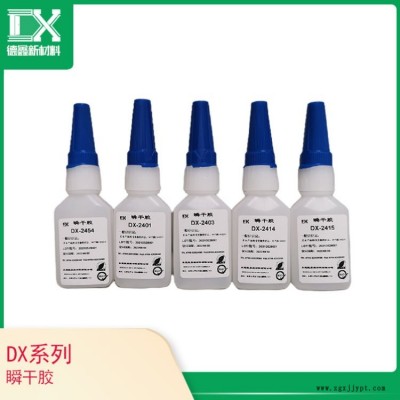 工業(yè)瞬干膠 無(wú)白化瞬干膠 環(huán)保瞬干膠 德鑫DX-2403