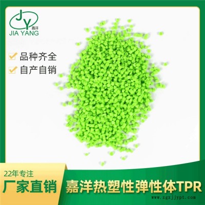 東莞tpr熱塑性彈性體-嘉洋新材料-tpr熱塑性彈性體廠