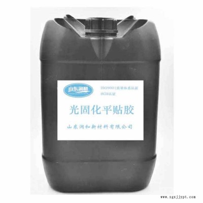 uv平貼膠-山東潤和-uv膠平貼pet膜全自動(dòng)化報(bào)價(jià)