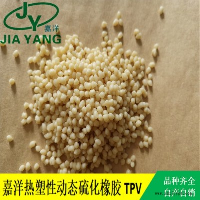 嘉洋橡塑工具材料tpv簡(jiǎn)稱(chēng)tpv美國(guó)山都批發(fā)商家推薦