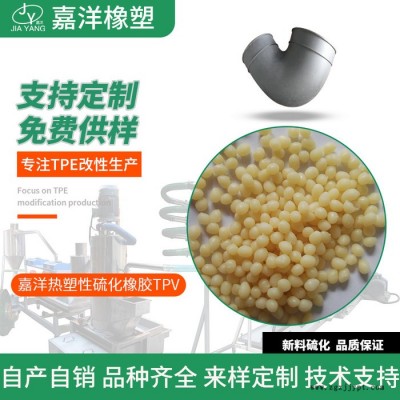 嘉洋橡塑電子材料南京tpv廠家生產(chǎn)tpv的廠家現(xiàn)貨供應(yīng)