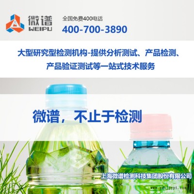 2022檢測機(jī)構(gòu)推薦##tpe包膠pp料檢測中心-tpe包膠pp料檢驗(yàn)-上海微譜第檢測