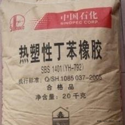 現(xiàn)貨供熱塑性丁苯橡膠 YH-792 SBS1401**熱塑性丁苯橡膠