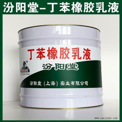 丁苯橡膠乳液，汾陽(yáng)堂,，丁苯橡膠乳液,，用于在工業(yè)和化學(xué)大氣環(huán)境！