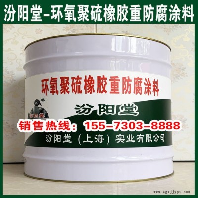 專業(yè)的環(huán)氧聚硫橡膠重防腐涂料,、價(jià)格實(shí)惠,、環(huán)氧聚硫橡膠重防腐涂料