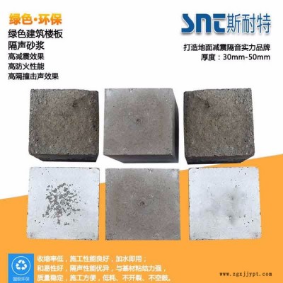 斯耐特SNT學(xué)校專用 隔聲砂漿 住宅樓板用的隔音砂漿 綠色建筑特定隔聲砂漿