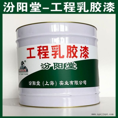 工程乳膠漆​,，汾陽堂,，工程乳膠漆​，施工時配戴防護口罩和眼睛,！