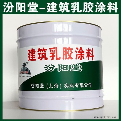 建筑乳膠涂料,，汾陽堂，建筑乳膠涂料,，較好的附著力,，涂層耐老化!​