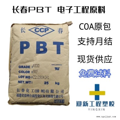 長春4830 NCB 玻纖增強 高強度 耐溶劑 無鹵阻燃PBT 現(xiàn)貨代理