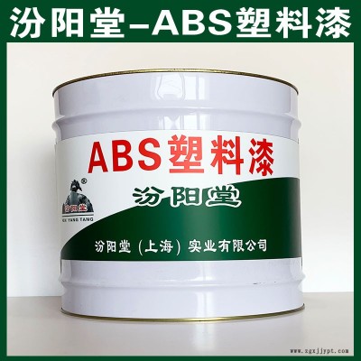 ABS數(shù)料漆,、選汾陽堂品牌,、ABS數(shù)料漆、包送貨上門