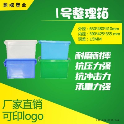 鼎瑞塑業(yè)1號整理箱 塑料箱超大90L整理箱 餐具消毒玩具周轉(zhuǎn)商超貨品整理周轉(zhuǎn) 加厚加大多色可選