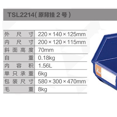 天昇(環(huán)球)倉庫用背掛零件盒,220*140*125mm,全新料,藍(lán)色,；TSL2214（PACK）