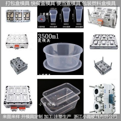 浙江注塑模具廠 飯盒模具塑料包裝盒模具