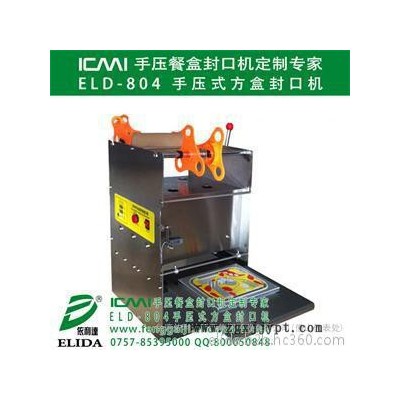 elida依利達(dá)ELD-804瓶蓋封蓋機(jī)  唐家灣手壓式方盒封口機(jī)|萬山區(qū)手壓餐盒封口機(jī)|三鄉(xiāng)手動(dòng)快餐盒吸塑盒封蓋機(jī)