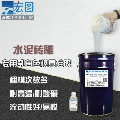 工業(yè)級水泥磚雕專項使用模具硅膠翻模次數(shù)多模具耐高溫模具硅膠可定制