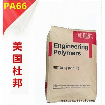 PA66/美國(guó)杜邦/101L 通用耐高溫 高流動(dòng) 高抗沖塑料