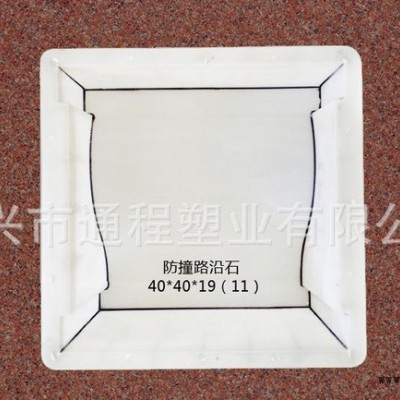 生產(chǎn) 防撞型路沿石注塑模具40x40x19(11) 路沿石注塑模具