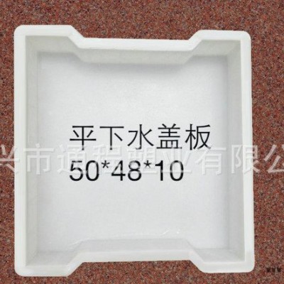 ** 公路溝蓋板塑料模具 平面下水蓋板塑料模具50x48x10