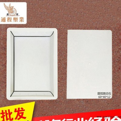 **圓弧形路沿石塑料模具 水泥路沿石塑料模具60x40x12