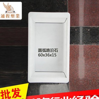 專業(yè)提供 大型精密轉(zhuǎn)彎路沿石塑料模具 圓弧路沿石60x36x15