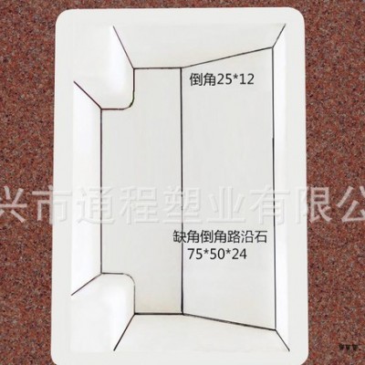 路沿石注塑模具 倒角路沿石塑料模具75x50x24