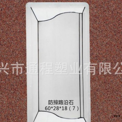 浙江通程模具,， 防撞路沿石塑料模具60x28x18