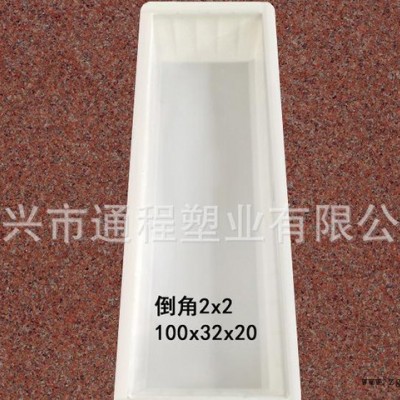 通程模具：生產(chǎn) 高速路沿石塑料模具 倒角路沿石塑料模具100x32x20