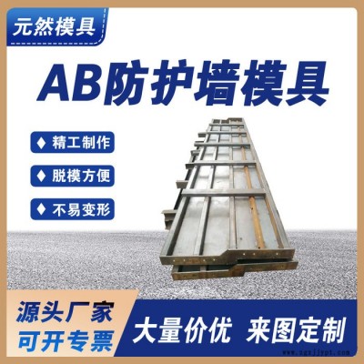 AB防撞墻鋼模具模板高鐵三墻預制模板 頭源廠按需定制 元然模具